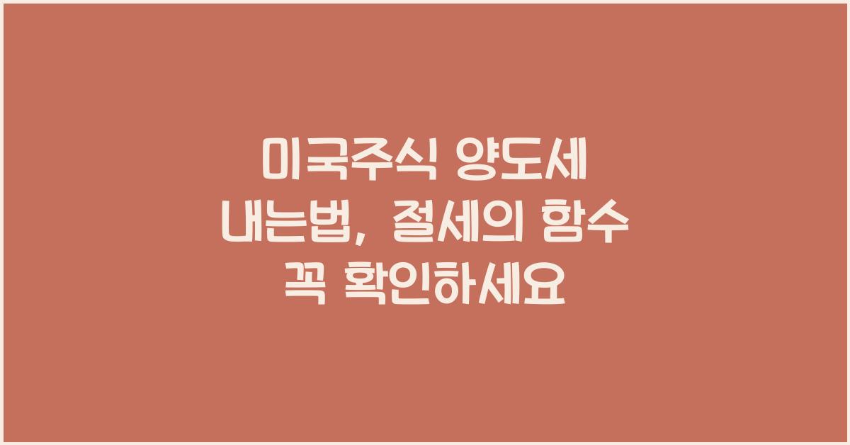 미국주식 양도세 내는법
