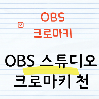 OBS 스튜디오 크로마키