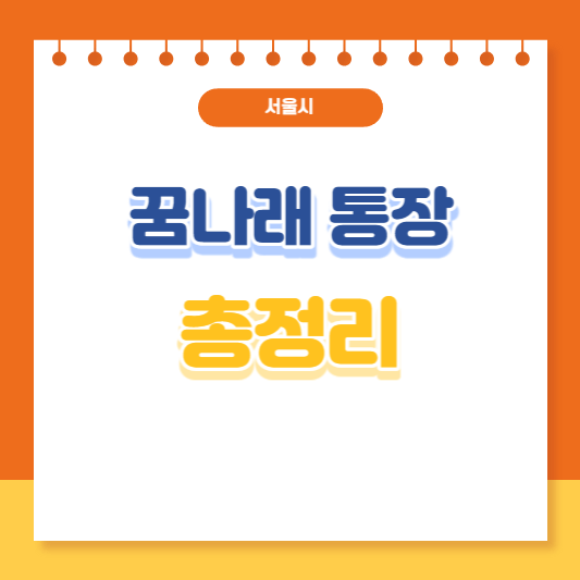 서울시 꿈나래통장 총정리