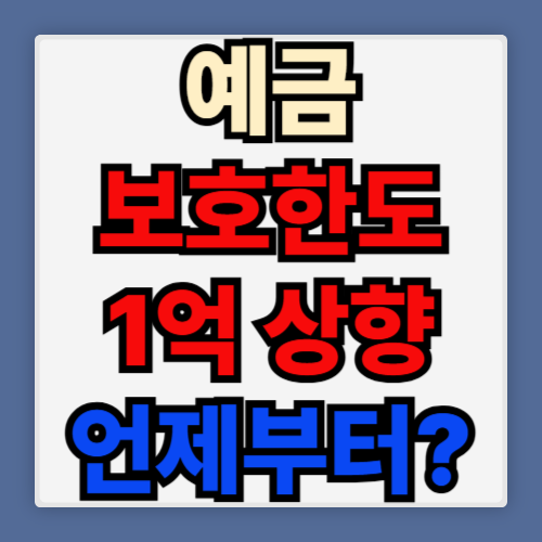 예금 보호한도 1억 시행시기