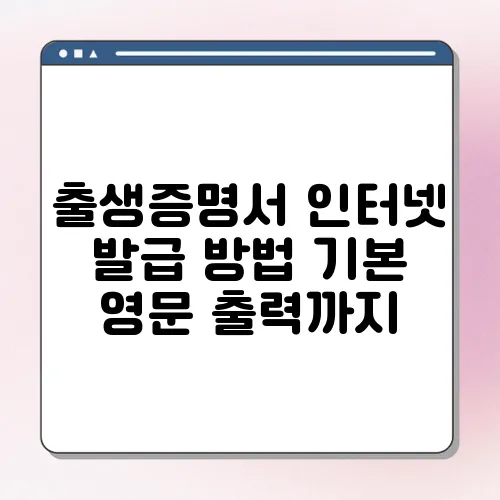 출생증명서 인터넷 발급 방법 기본 영문 출력까지