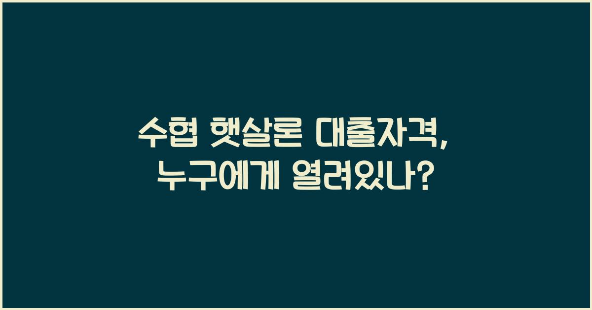 수협 햇살론 대출자격