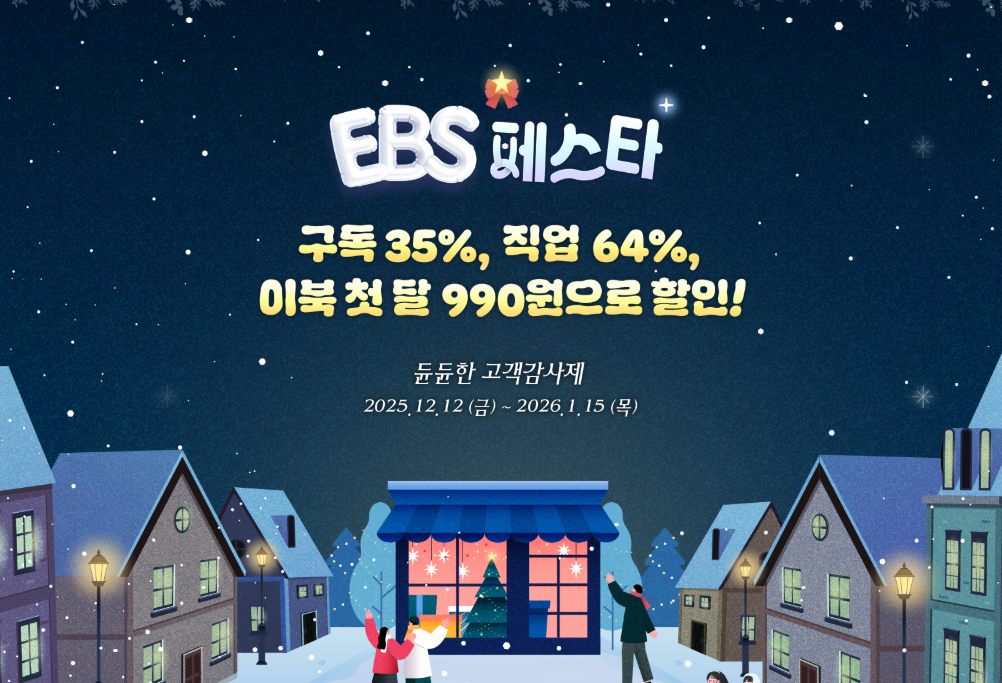 EBS 페스타 고객 감사 할인 이벤트