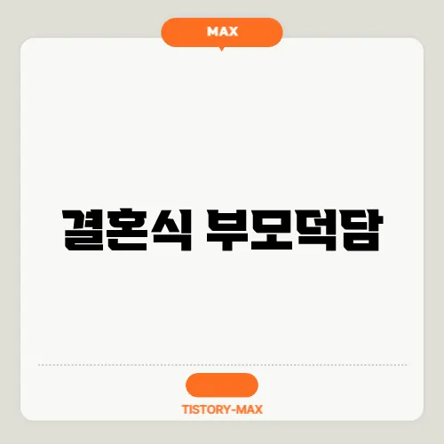 결혼식 부모덕담