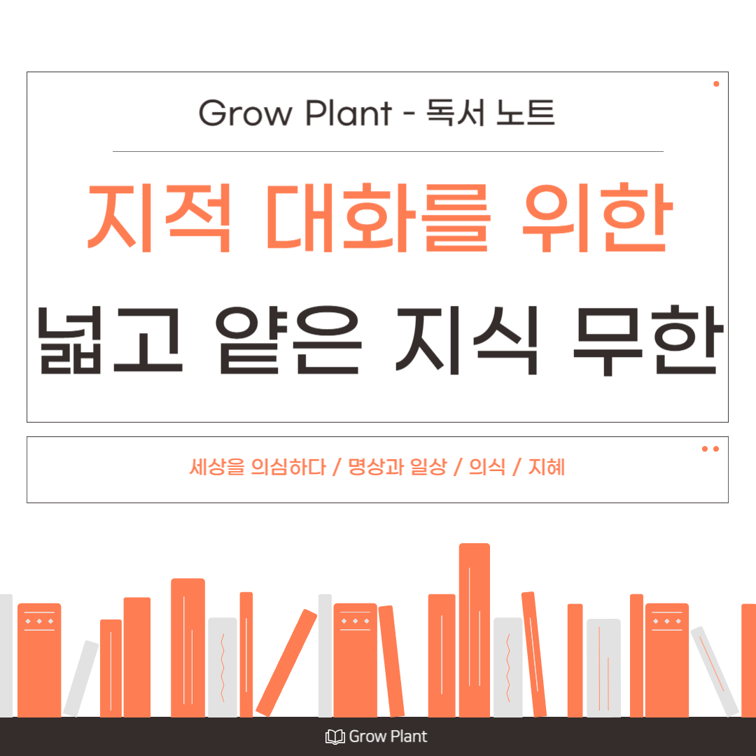 지적 대화를 위한 넓고 얕은 지식 무한 - Grow Plant 독서 노트