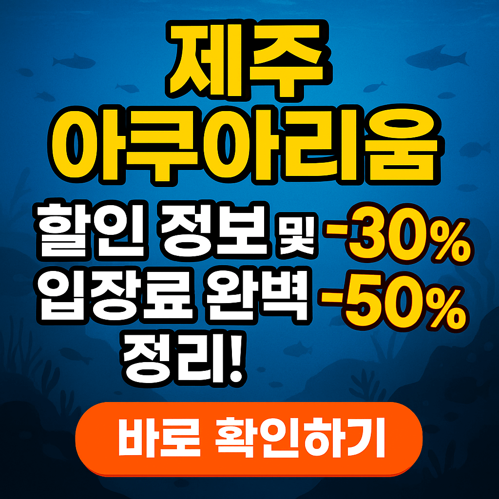 제주아쿠아리움 입장료 반값 할인 바로 확인하기