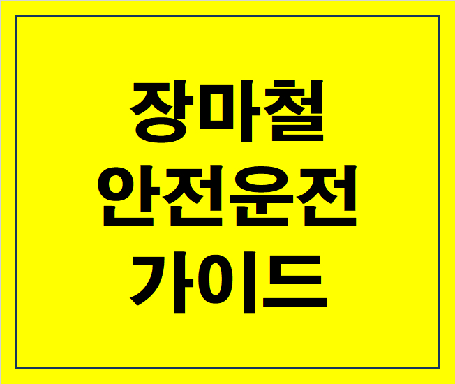 장마철-안전운전가이드