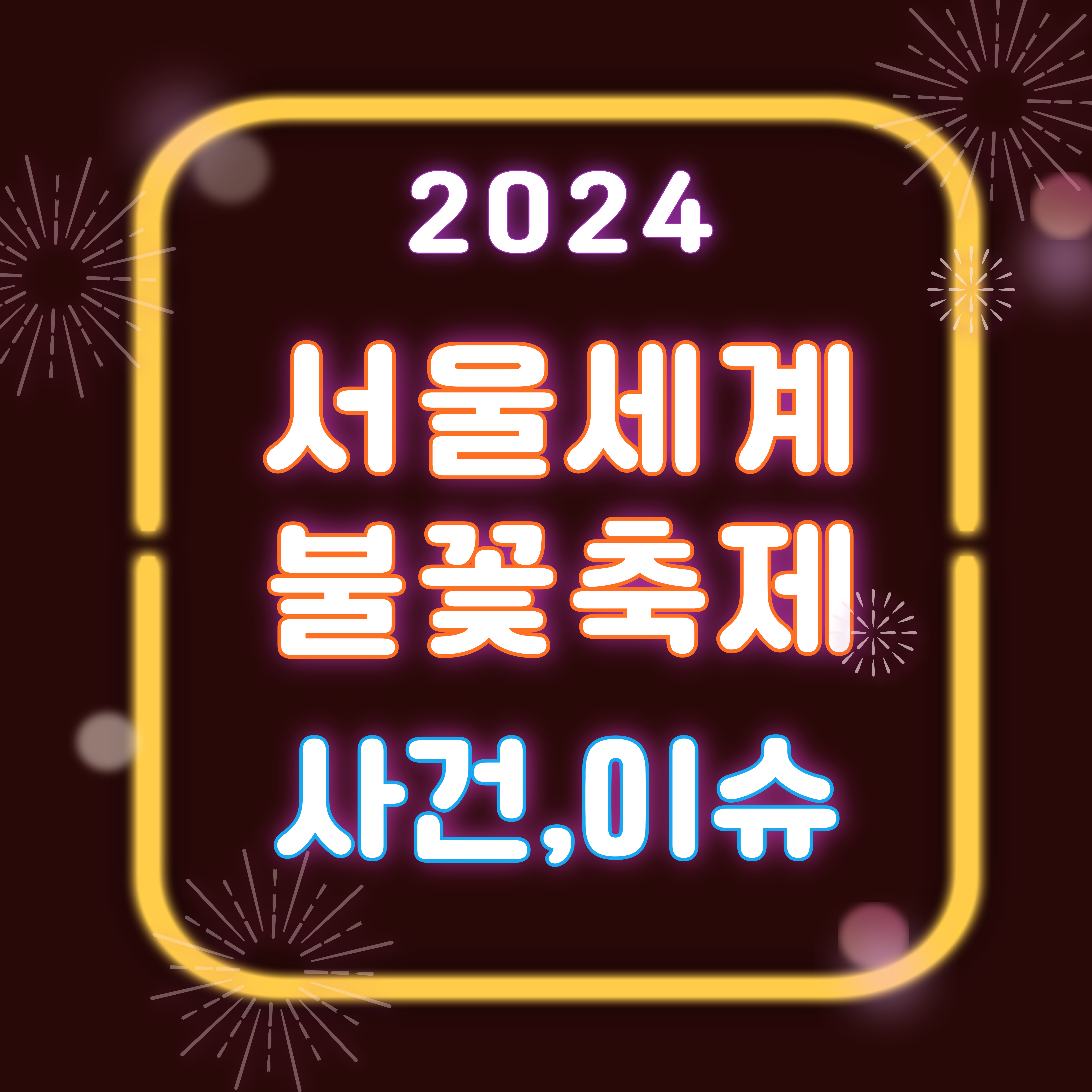 2024 서울세계불꽃축제 후기 및 영상: 사건, 이슈 그리고 훈훈한 이야기 총정리