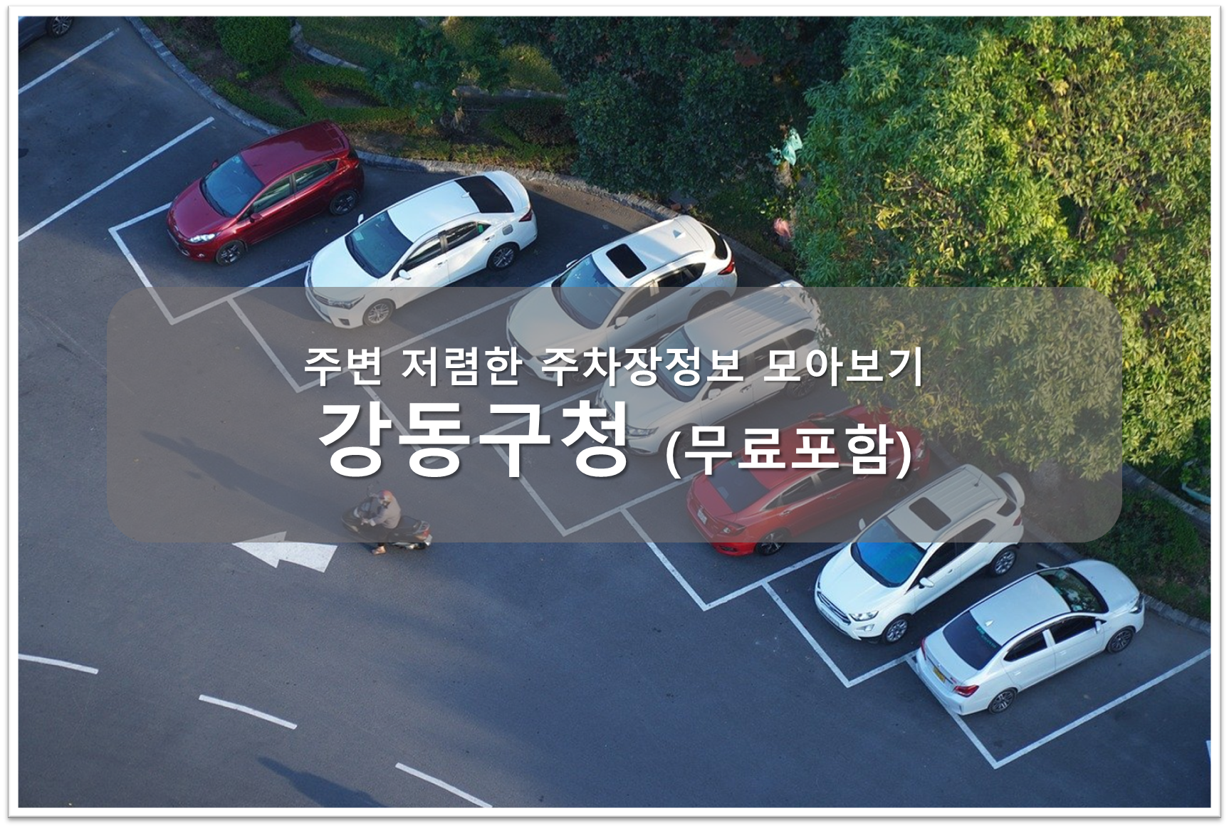 강동구청 주차장 안내