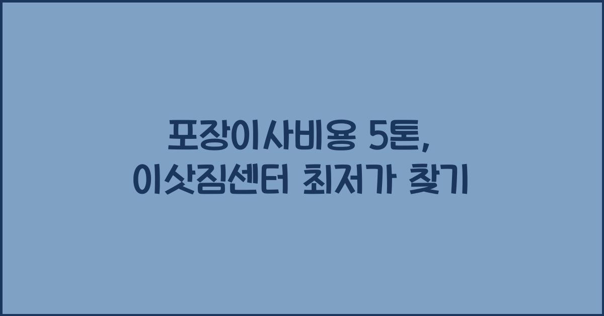 포장이사비용 5톤