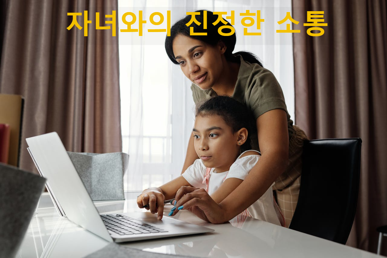 자녀와의 진정한 소통