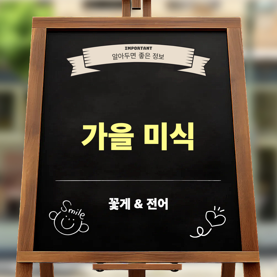 가을제철미식_꽃게_전어