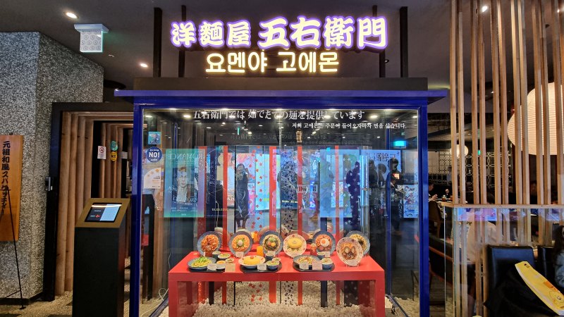 요멘야 고에몬