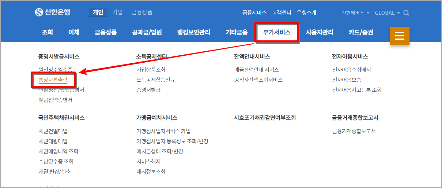신한은행 인터넷 뱅킹의 메뉴 중 부가서비스를 선택한 뒤&#44; 통장사본 출력을 선택하여 접속