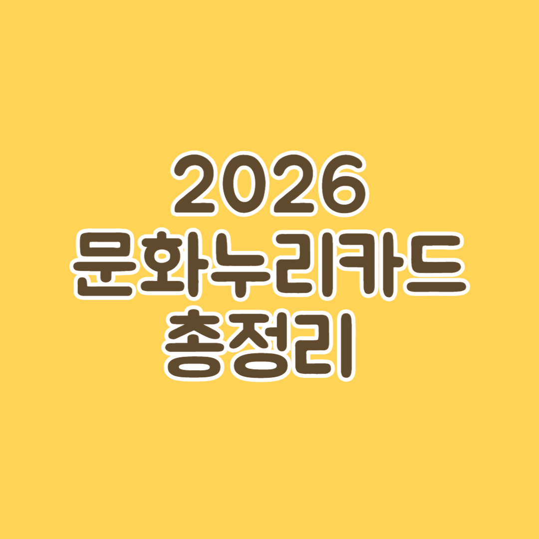 2026 문화누리카드 총정리