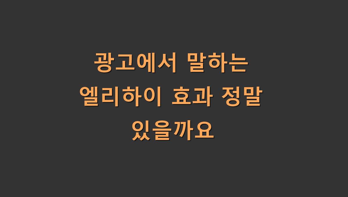 광고에서 말하는 엘리하이 효과 정말 있을까요