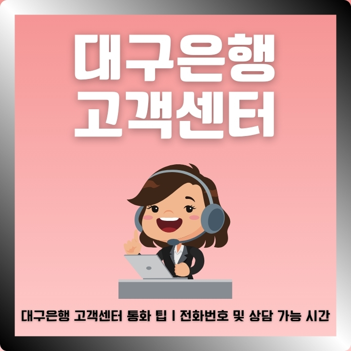 대구은행 고객센터 이용방법에 대해 정리한 글의 섬네일