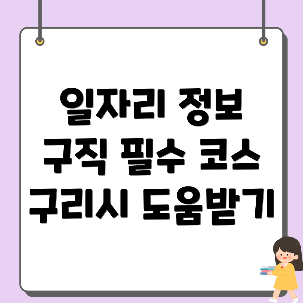구리시 일자리