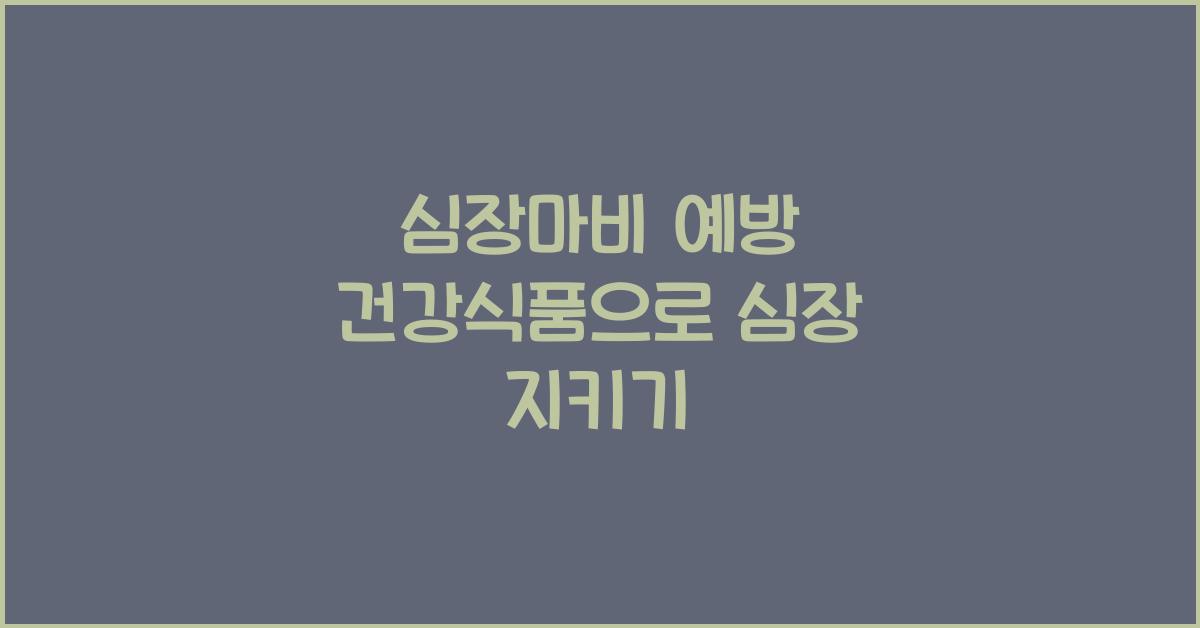 심장마비 예방 건강식품