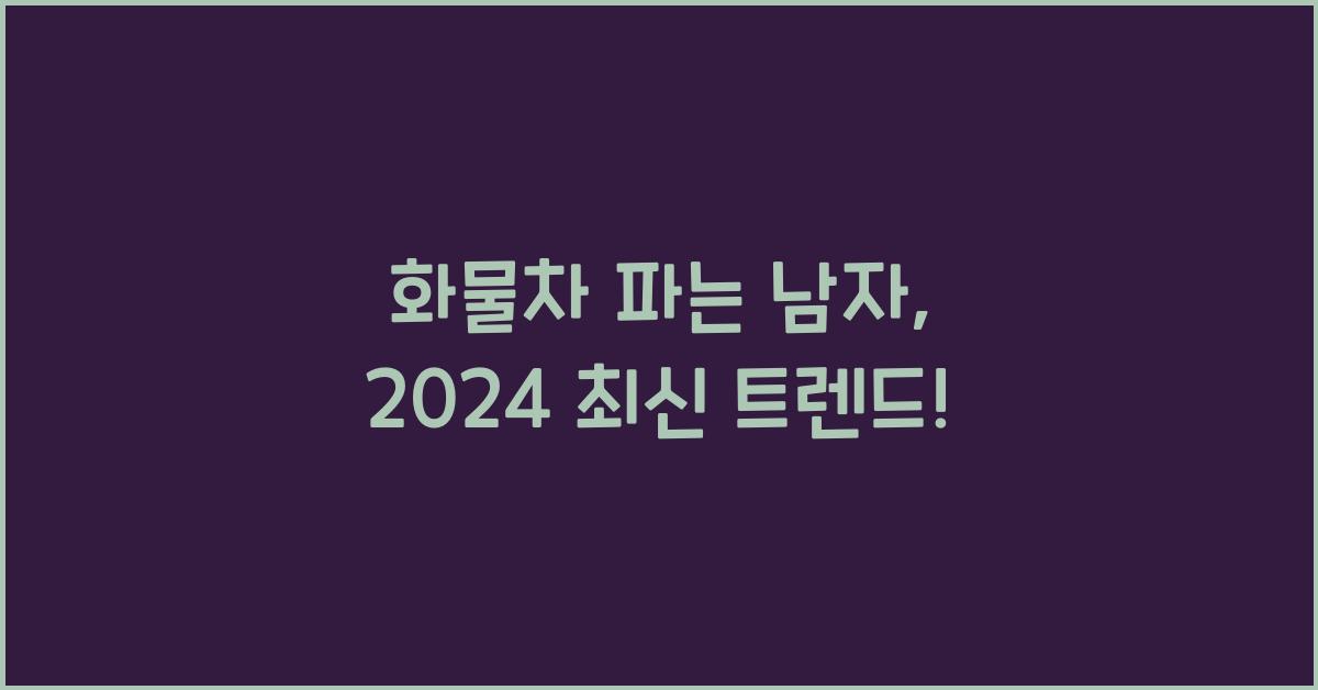 화물차 파는 남자