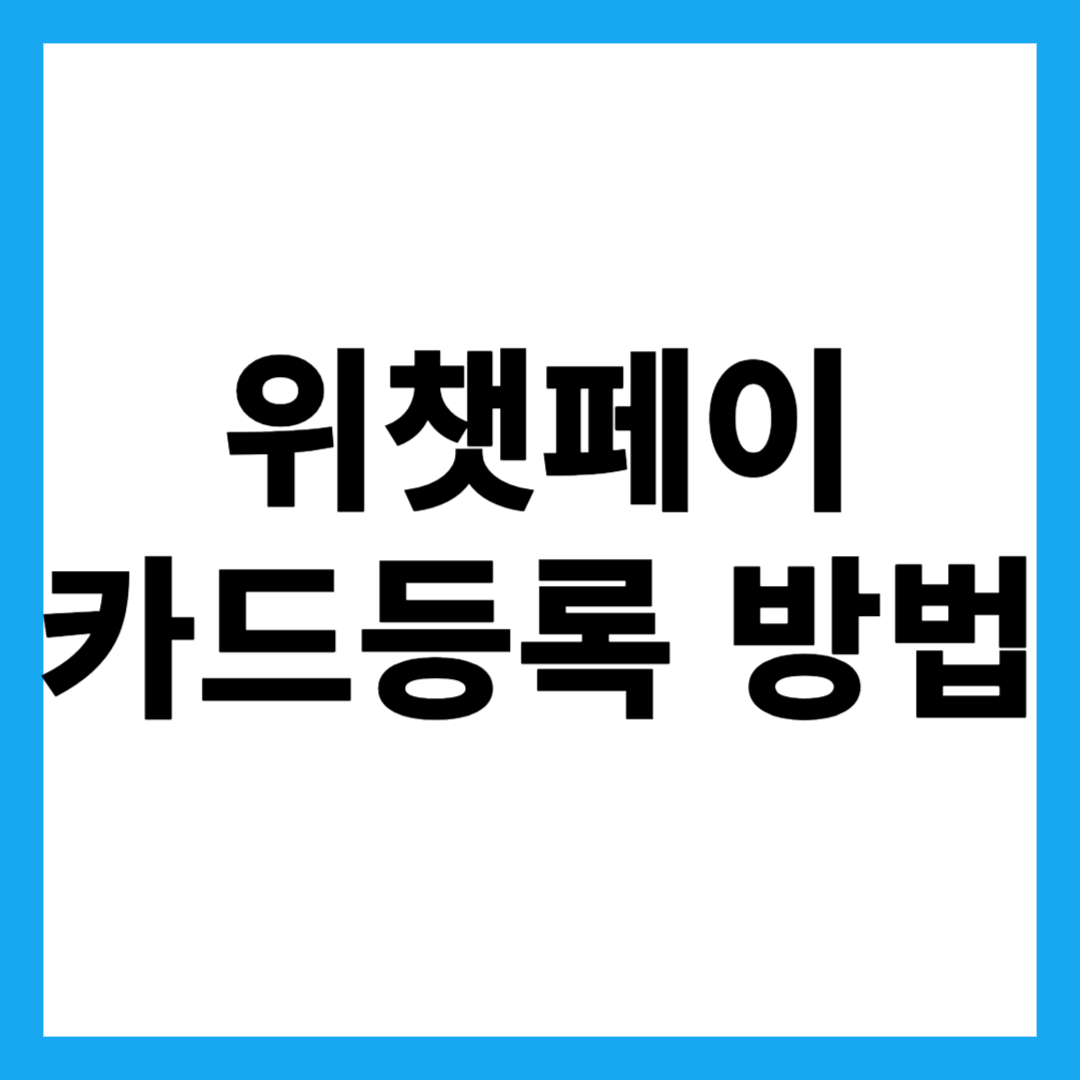 위챗페이 카드등록 방법