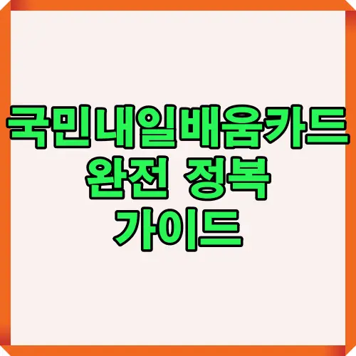 국민내일배움카드 이용 가이드로 국비지원 직업훈련 혜택과 사용방법, 지원 한도 및 대상까지 한눈에 확인할 수 있는 종합 안내 이미지