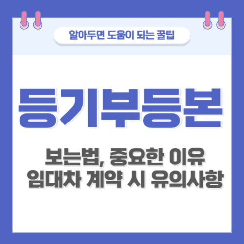 등기부등본-보는법