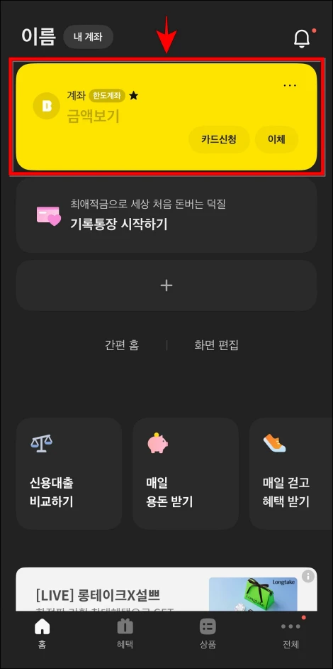 카카오뱅크 앱에서 계좌를 선택