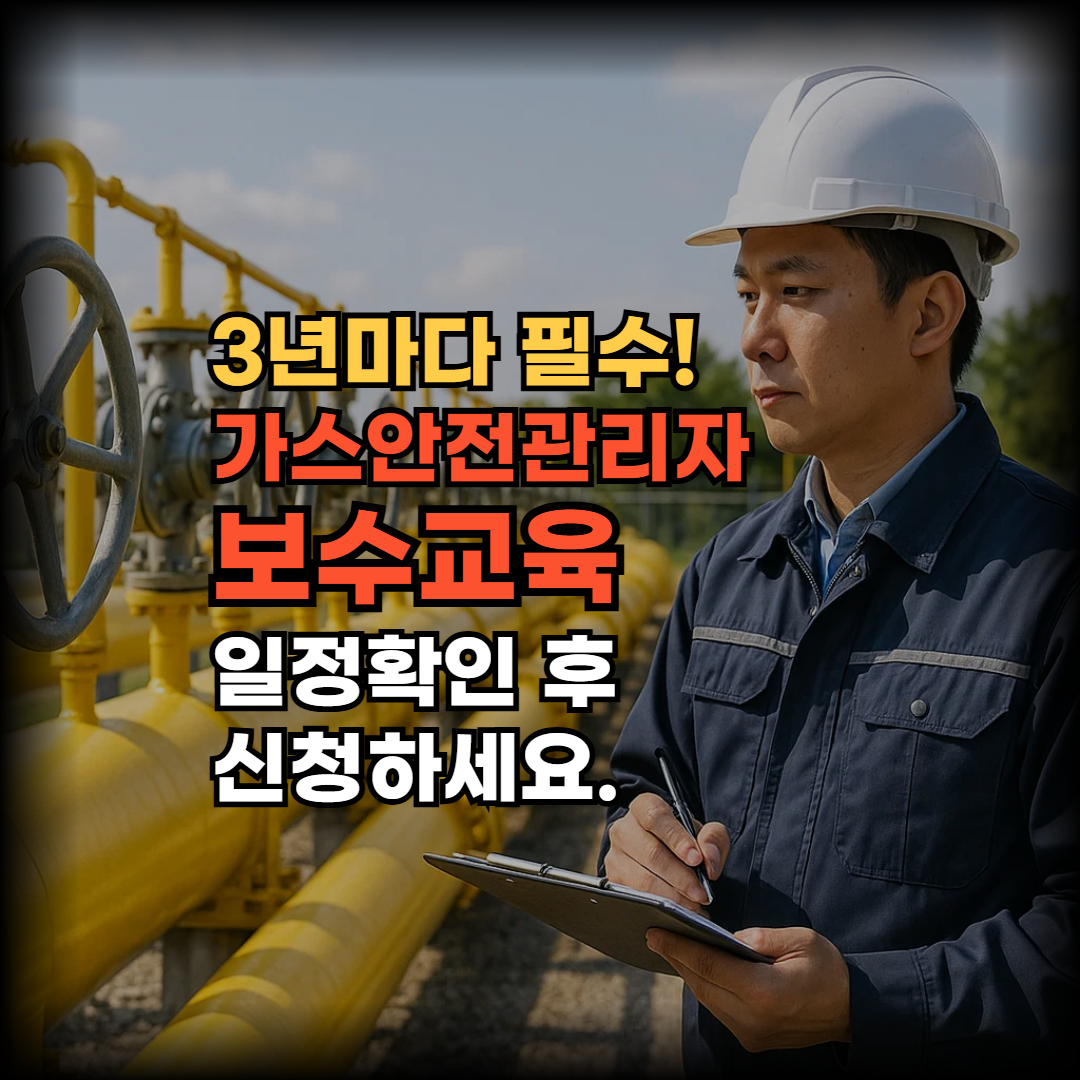가스안전관리자 보수교육