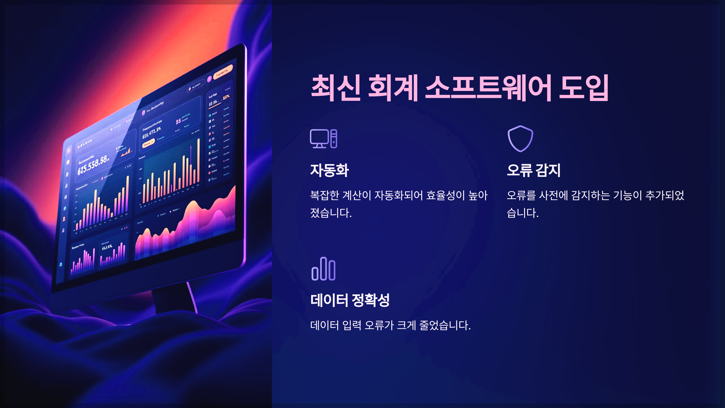 최신 회계 소프트웨어 도입