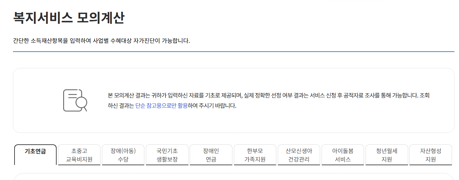 만 65세 어르신 기초연금 2025 자격, 소득인정액 기준 알아보기 (기초연금 모의 계산기)