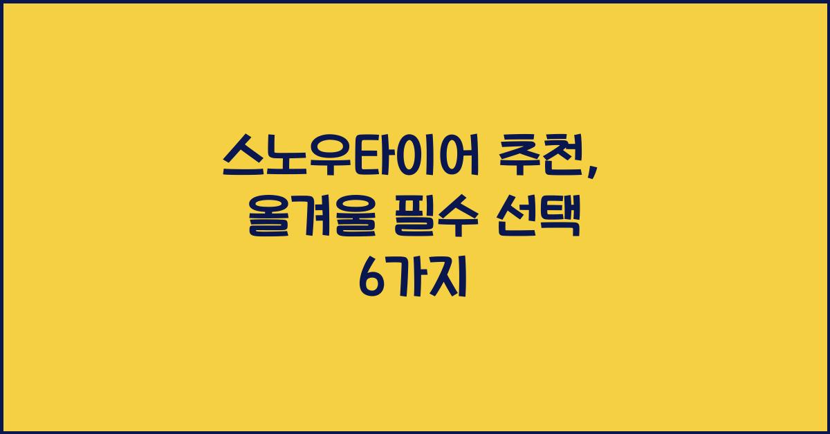 스노우타이어 추천