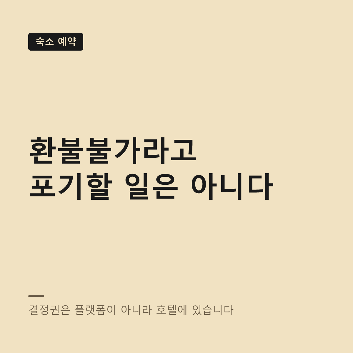 환불불가 예약 취소 요청 대표 이미지