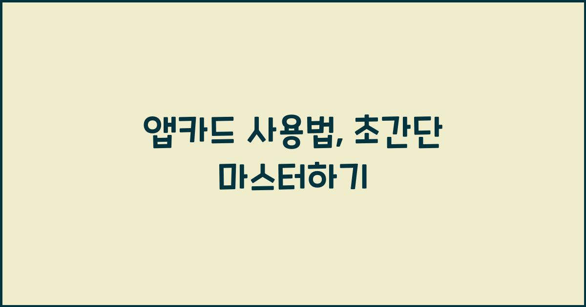 앱카드 사용법