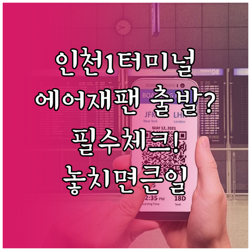인천공항 제1터미널 에어재팬 출발 정..