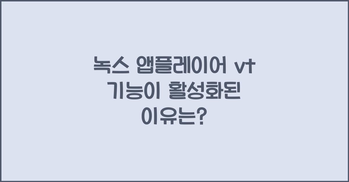 녹스 앱플레이어 vt 기능이 활성화