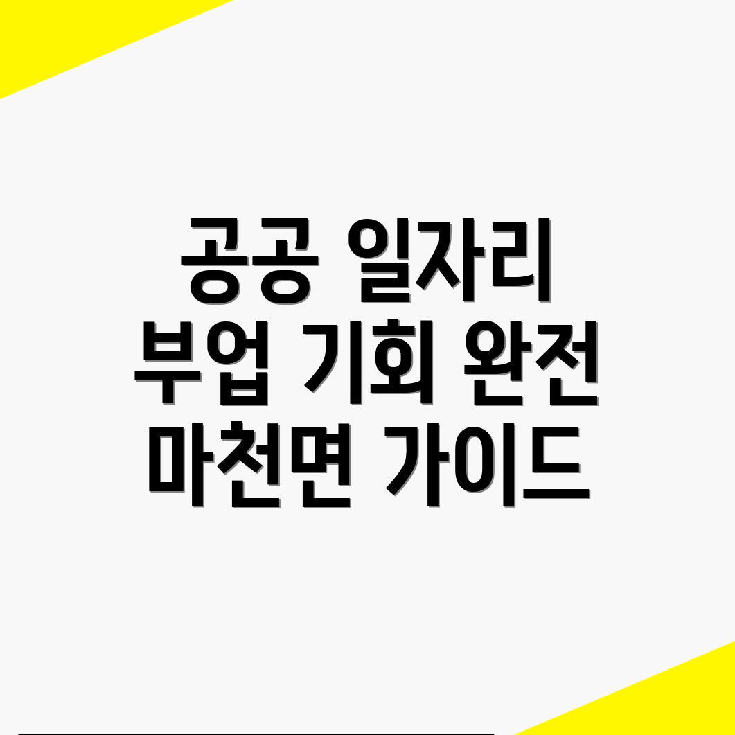 공공 일자리
