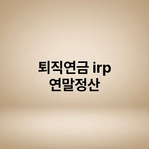 퇴직연금 irp 연말정산
