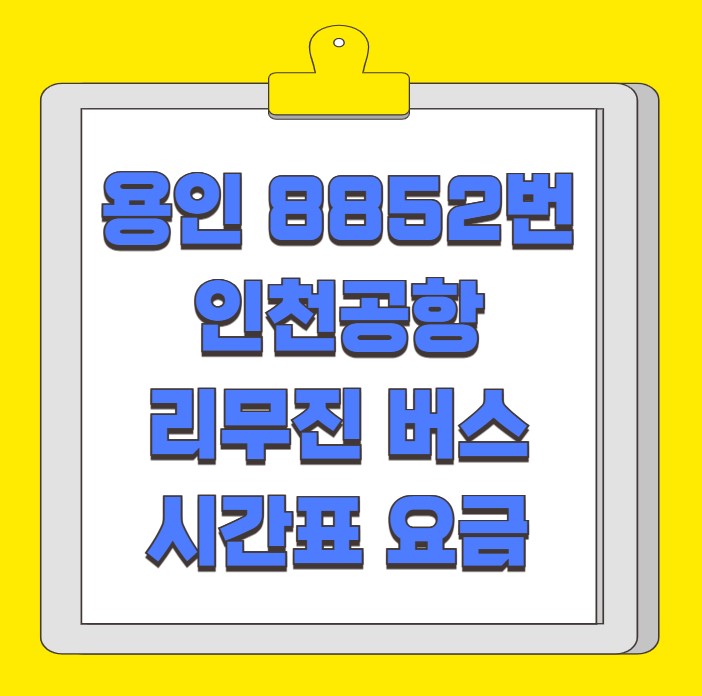 용인 인천공항 리무진 버스 시간표 요금 예약 방법 8852번