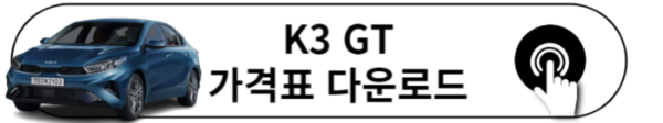 2024 K3 가격