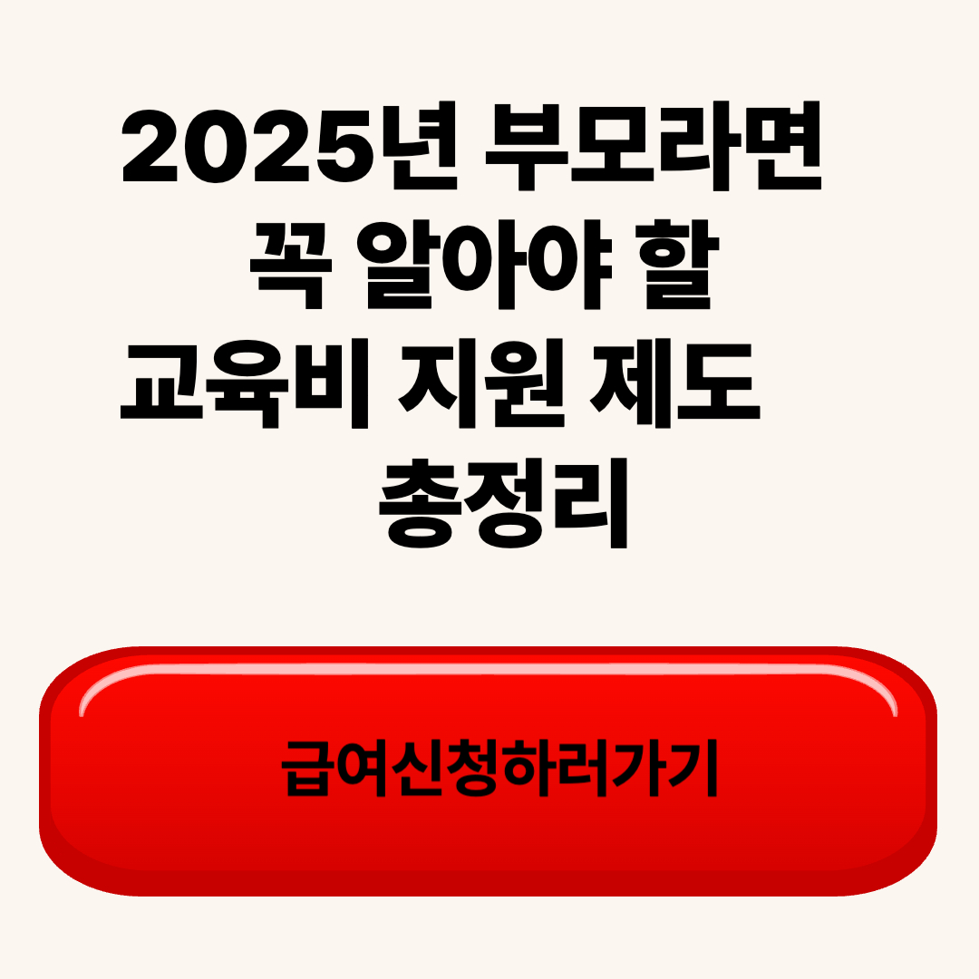 2025년 부모라면 꼭 알아야 할 교육비 지원 제도 총정리