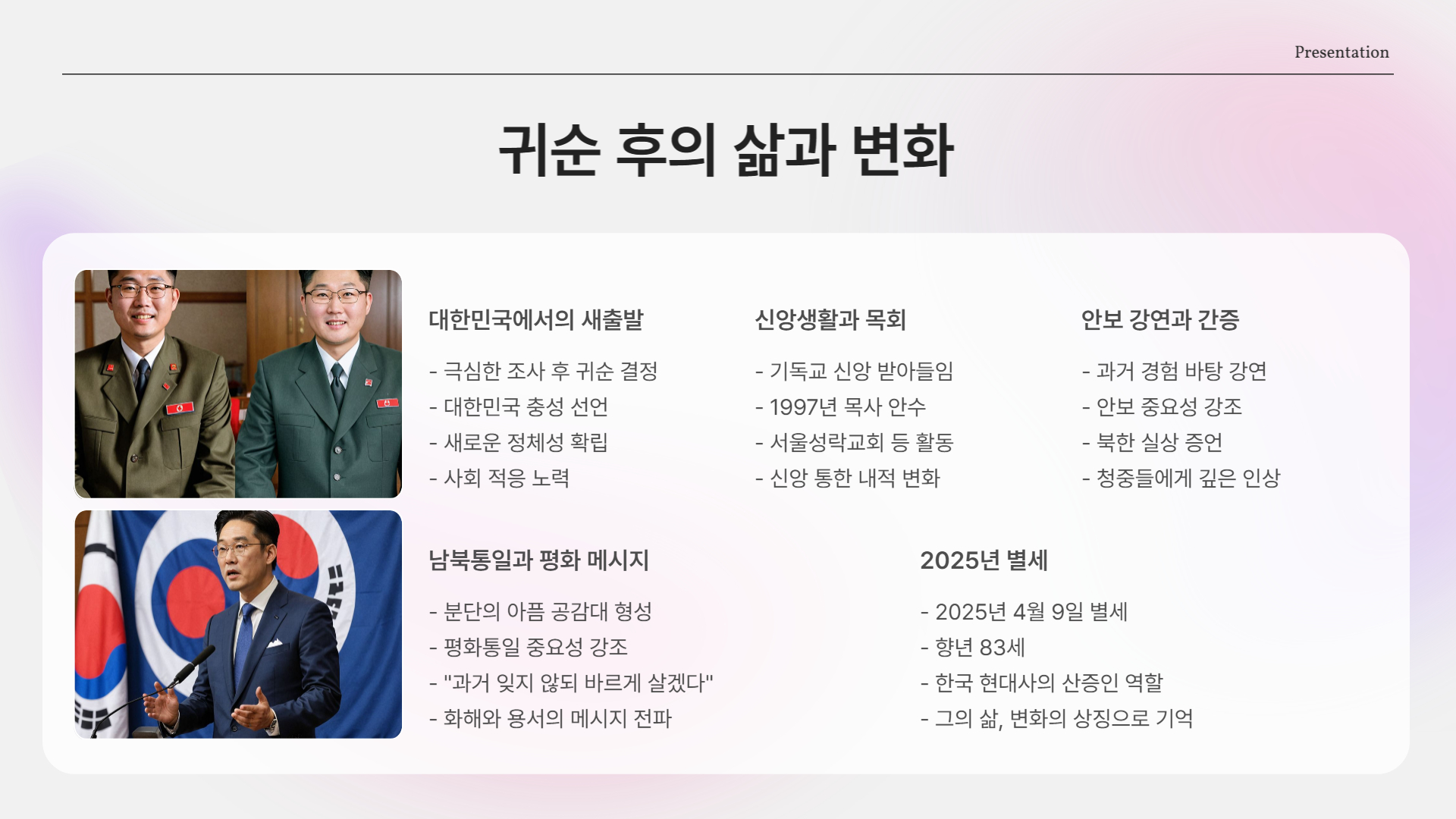 2025년 4월 9일, 김신조 목사 별세 소식(북한 무장공비)