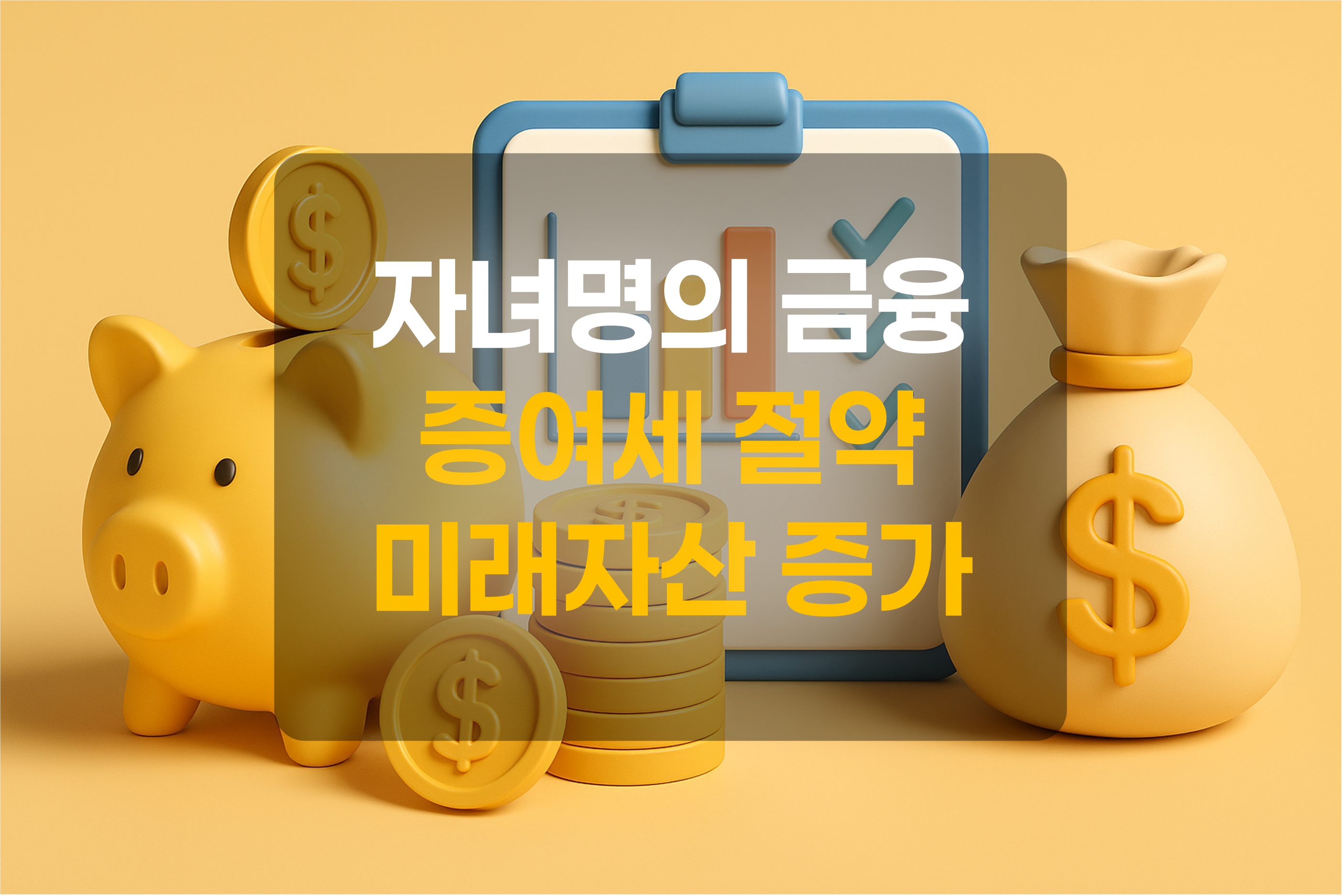 저금통, 화폐, 계획을 표현한 그림