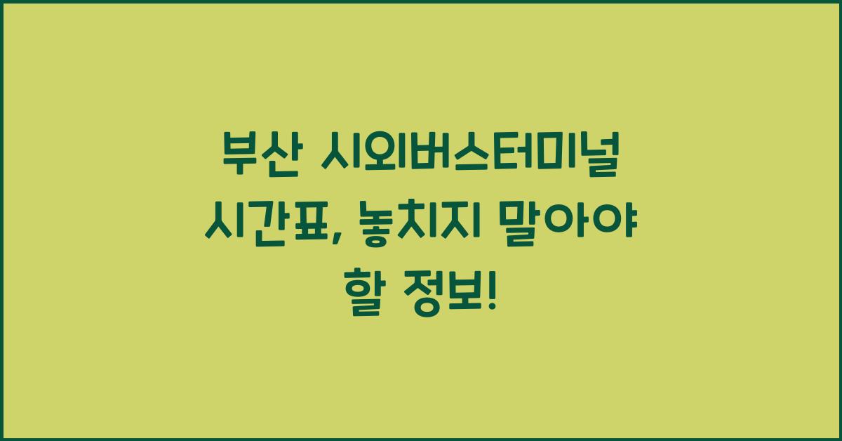 부산 시외버스터미널 시간표