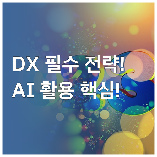 디지털 전환을 위한 데이터 전략 구축..