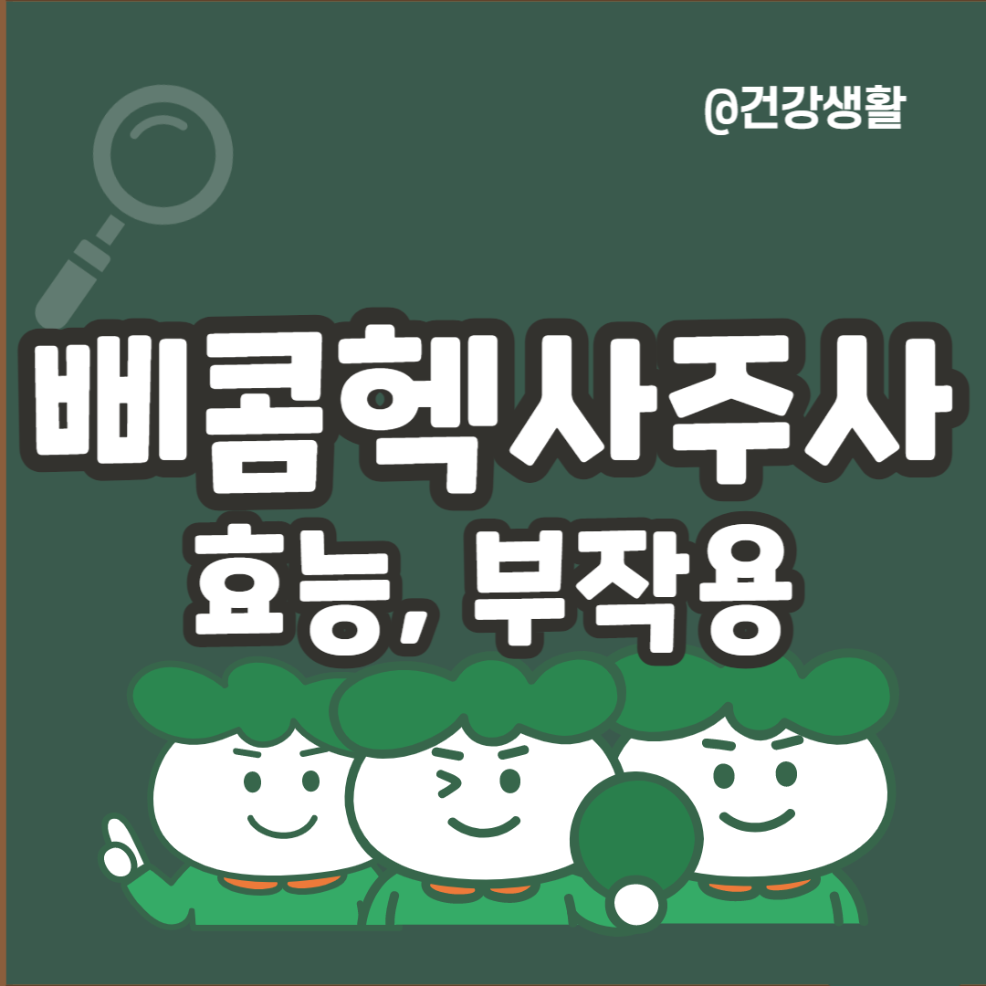 삐콤헥사주사