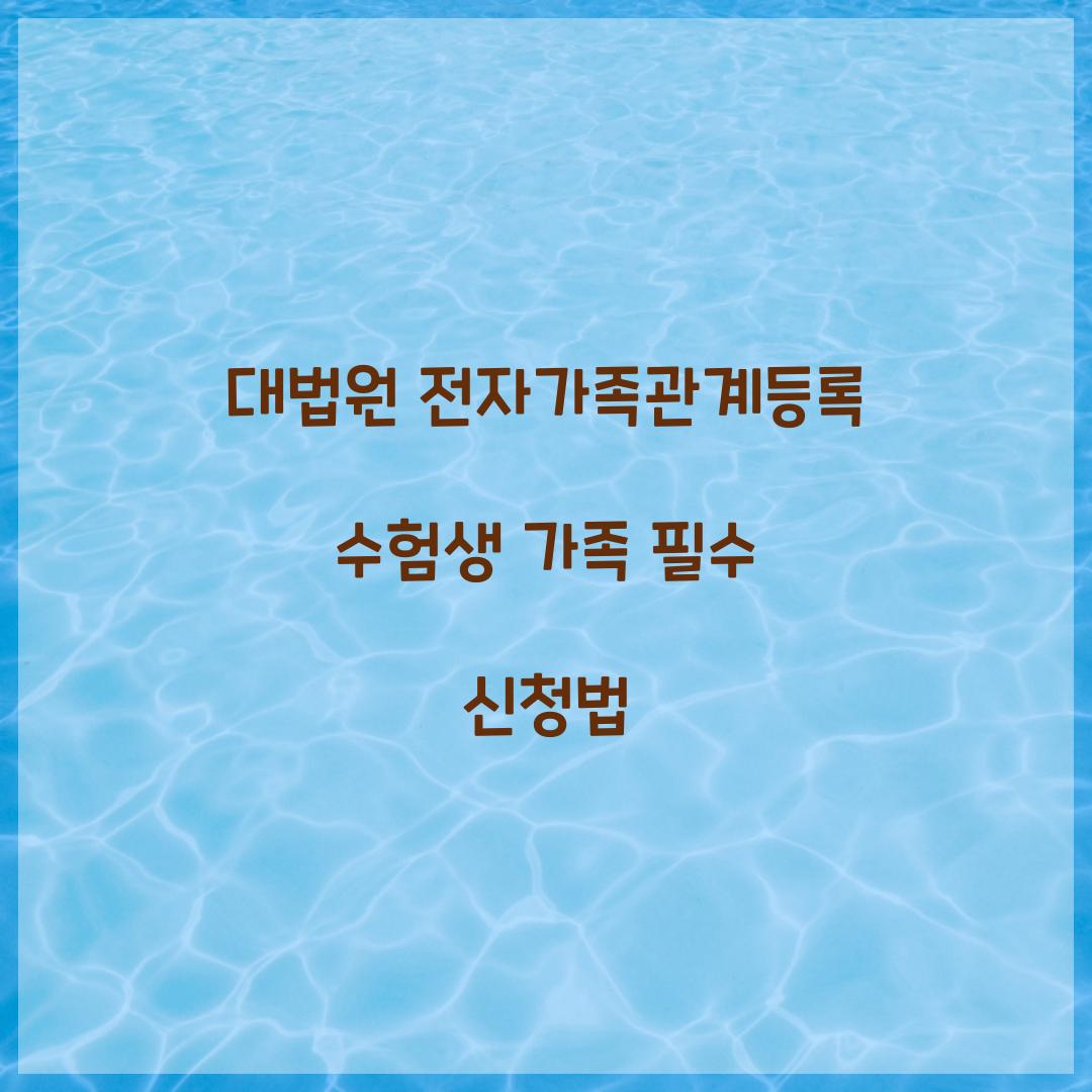 대법원 전자가족관계등록 수험생 가족 필수 신청법