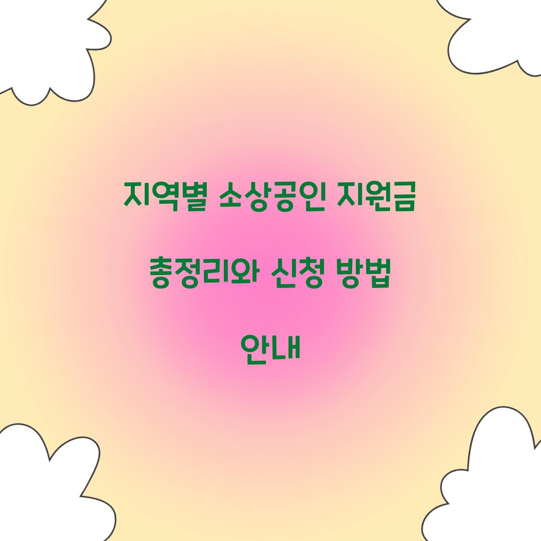 지역별 소상공인 지원금