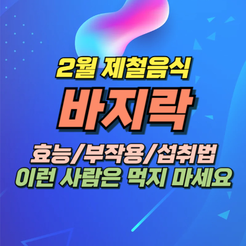 바지락 효능 부작용