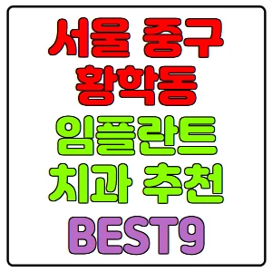 서울-중구-황학동-임플란트-치과-가격-비용-싼-곳,저렴한-곳,잘하는-곳,유명한-곳-BEST9-추천